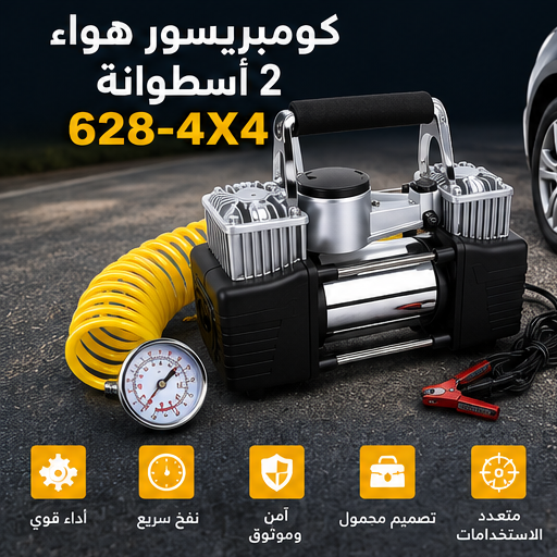 كومبريسور هواء محمول ثنائي الأسطوانات